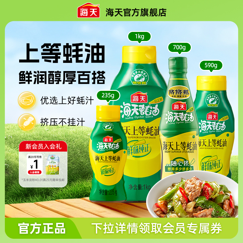 海天上等蚝油多规格挤挤装