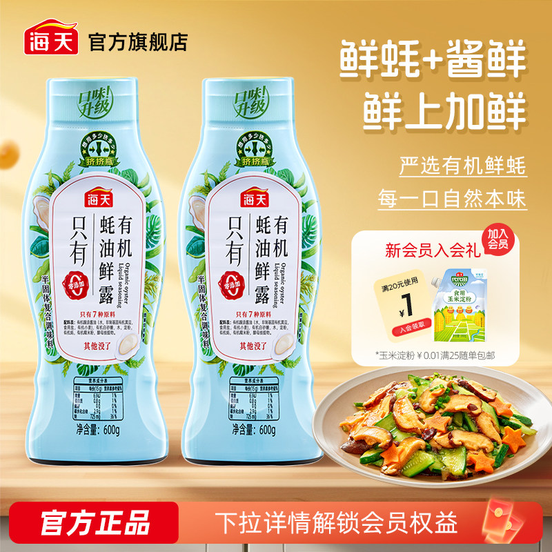 海天薄盐/有机/松茸蚝油图片