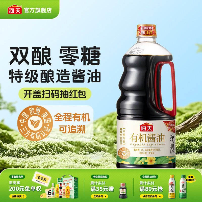 海天有机酱油1.28L非转基因黄豆酿造上色提鲜增香特级生抽
