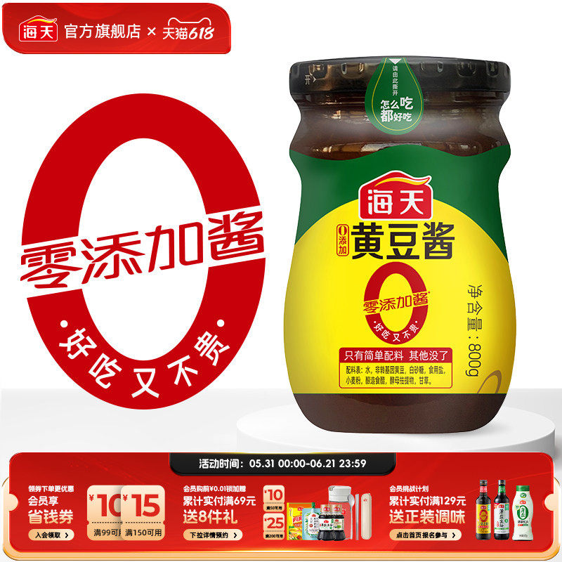 海天零添加酱0添加黄豆酱800g下饭拌面手抓饼东北大酱料厨房调料