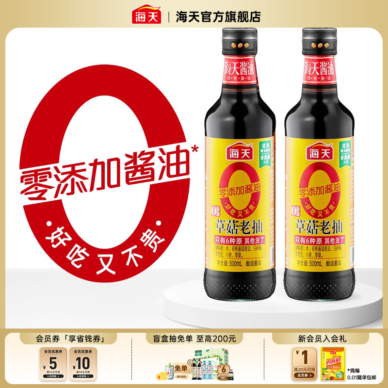 海天零添加酱油0添加草菇老抽0金标生抽多规格 上色调味炒菜烹饪