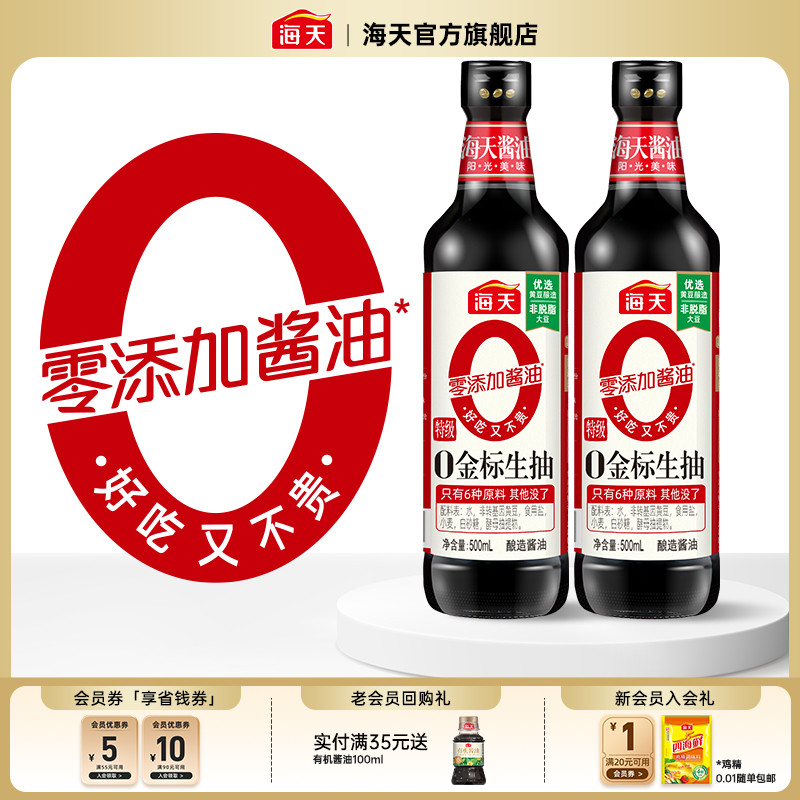 海天零添加酱油0金标生抽500ml非转基因黄豆酿造特级生抽酱油