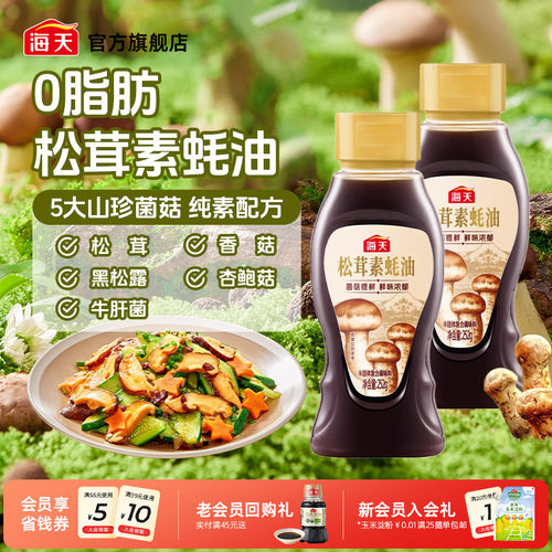海天松茸素蚝油252g菌菇提鲜0脂