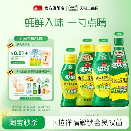 海天上等蚝油挤挤瓶多规格