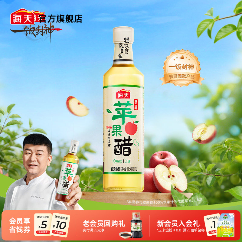 海天零糖苹果醋480mL轻食酸香0糖0脂苹果醋饮料快乐水沙拉鸡尾酒