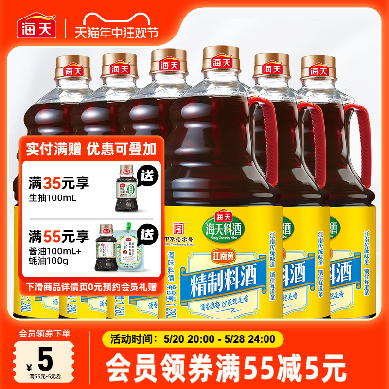 海天精制料酒1.28L*6瓶