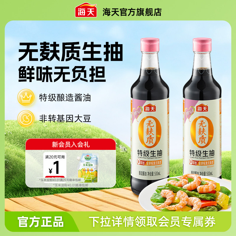 海天无麸质特级生抽500mL酱油0添加无蔗糖无小麦家用调味凉拌炒菜