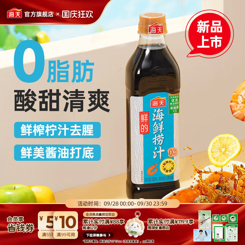 海天鲜的海鲜捞汁0脂肪去腥提鲜图片