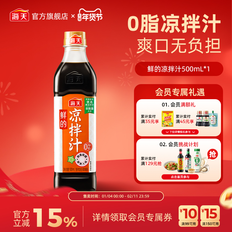 海天鲜的凉拌汁0脂肪凉拌专用凉拌菜拌面蘸料捞汁调味料酸爽入味,粮油调味/速食/干货/烘焙,复合调味汁/冷泡汁/糟卤类,淘宝优惠券,粉丝福利购,淘宝优惠卷