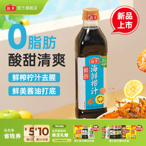 海天鲜的海鲜捞汁0脂肪去腥提鲜