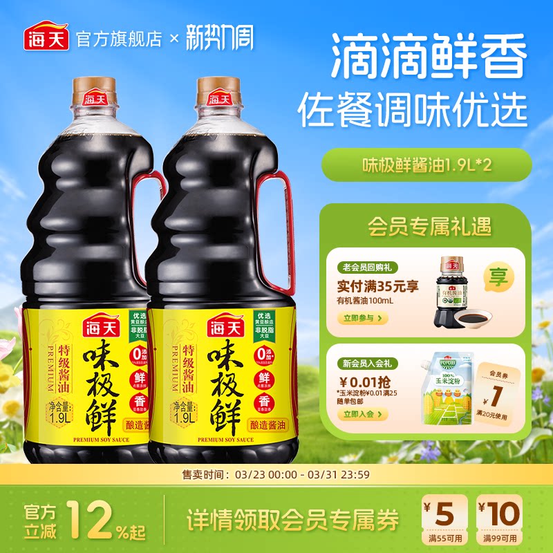 海天味极鲜酱油1.9L*2特级酿造酱油蒸鱼豉油煲仔饭