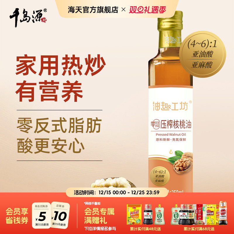 千岛源油趣工坊零反压榨核桃油/亚麻籽油烹调炒菜蒸煮厨房调味