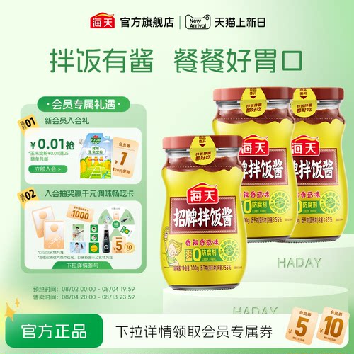 海天招牌拌饭酱/香菇酱/黄豆酱