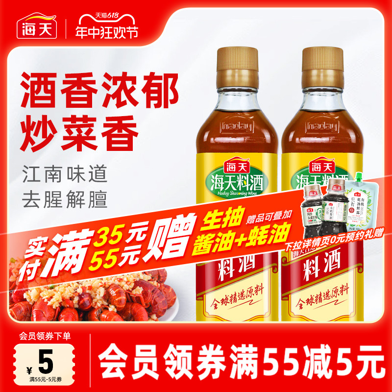 海天古道料酒450ml*2瓶装家用厨房去腥调味江南黄酿造烹饪炒菜 粮油调味/速食/干货/烘焙 料酒 原图主图