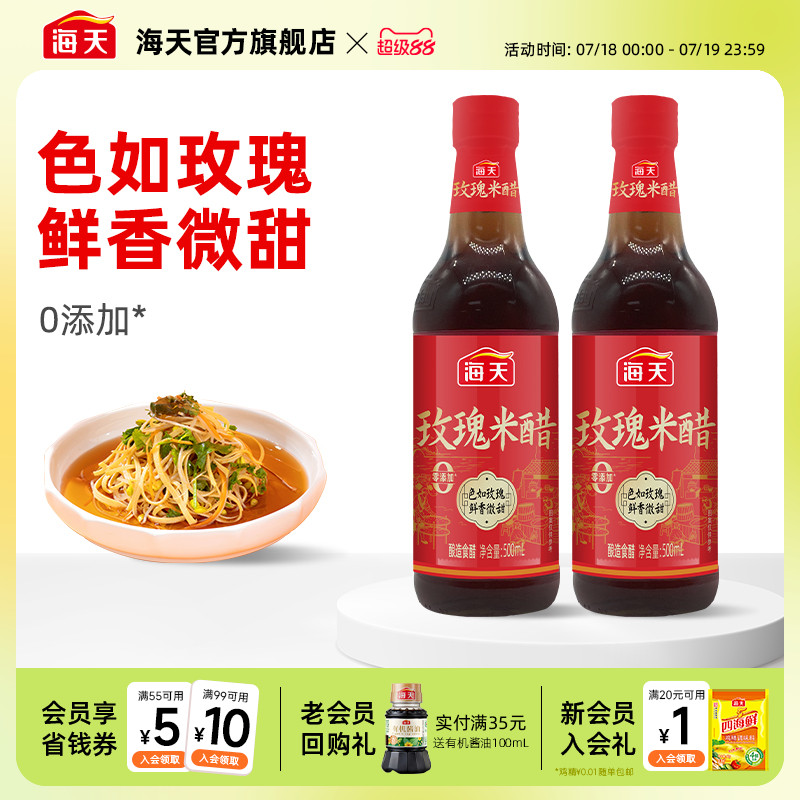 海天玫瑰米醋500mL*2香甜醋