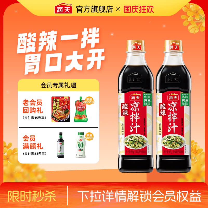 海天酸辣凉拌汁商用家用凉拌菜调味汁酸辣鲜爽冷泡汁捞汁调料