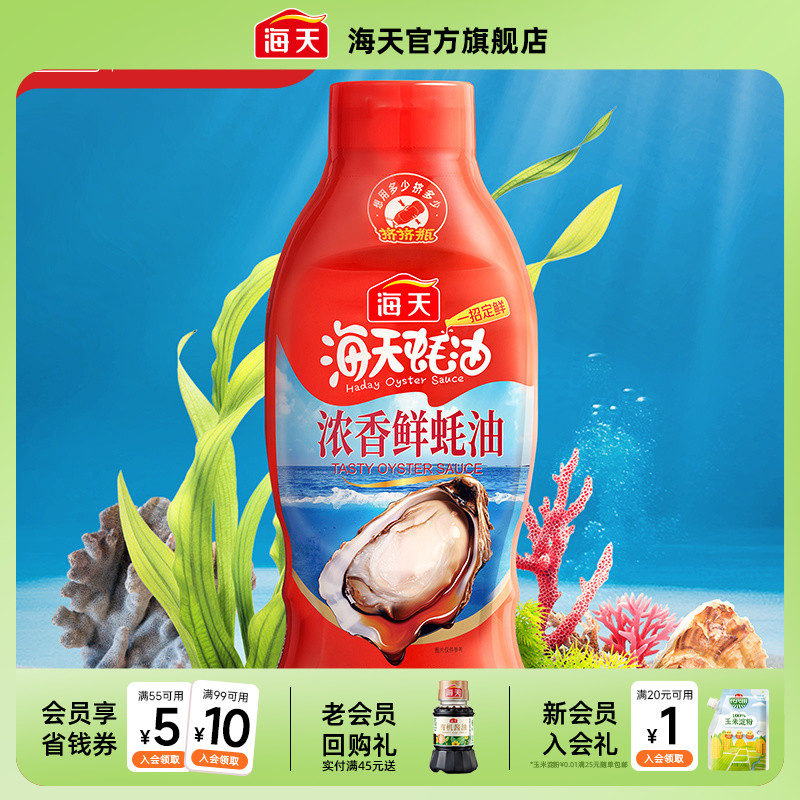 海天浓香鲜蚝油1kg挤挤瓶