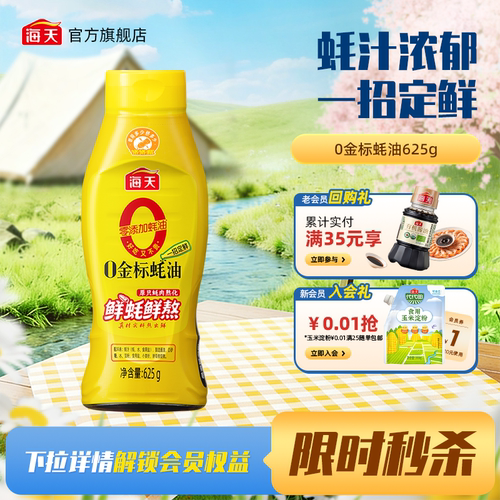 海天零添加0金标蚝油挤挤瓶