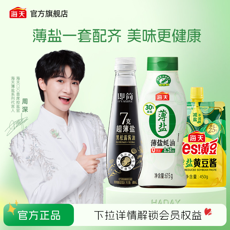 【周深推荐】海天即简7克超薄盐黑松露酱油海鲜酱油蚝油黄豆酱