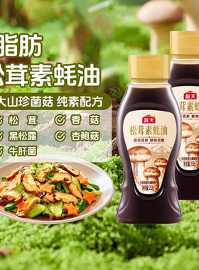 海天松茸素蚝油252g*2瓶五大山珍菌菇0脂炒菜凉拌【农场】