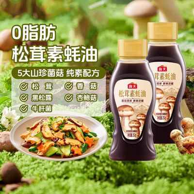 海天松茸素蚝油252g*2瓶