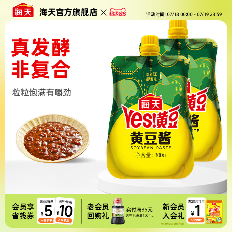 海天黄豆酱300g*2挤挤袋
