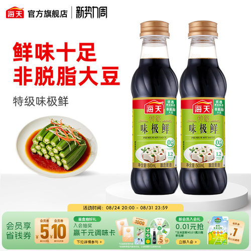 特级味极鲜生抽酿造酱油海天
