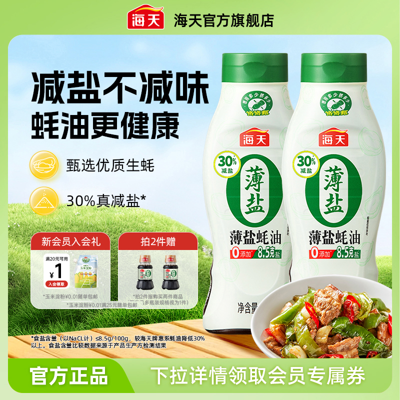 海天薄盐蚝油615g零添加