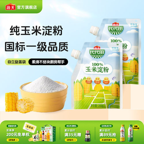 海天玉米淀粉200g多规格