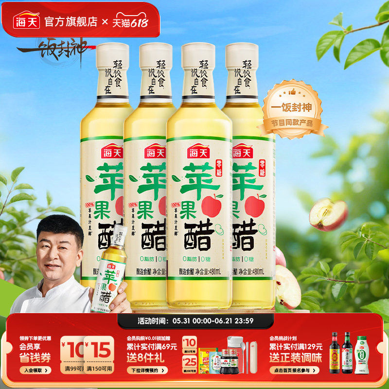 海天零糖苹果醋480mL*4瓶装轻食酸香0糖0脂苹果醋饮料沙拉鸡尾酒
