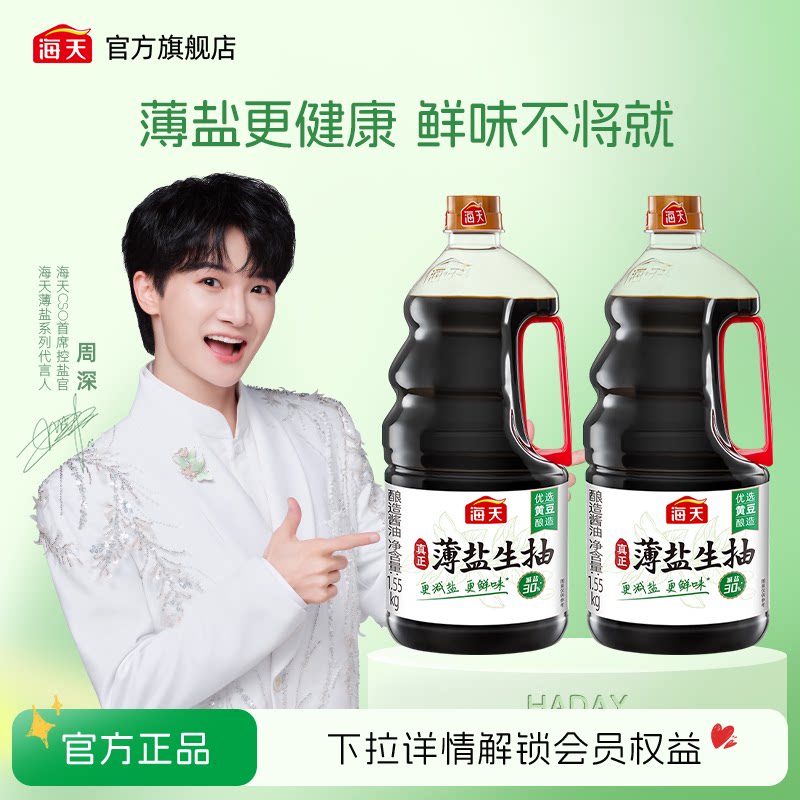 【周深推荐】海天薄盐生抽更减盐更鲜味调味非转基因黄豆酿造酱油