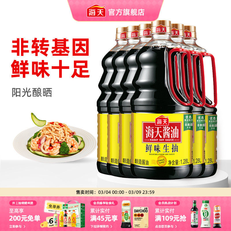 海天鲜味生抽1.28L*6家用商用酿造酱油凉拌小炒点蘸