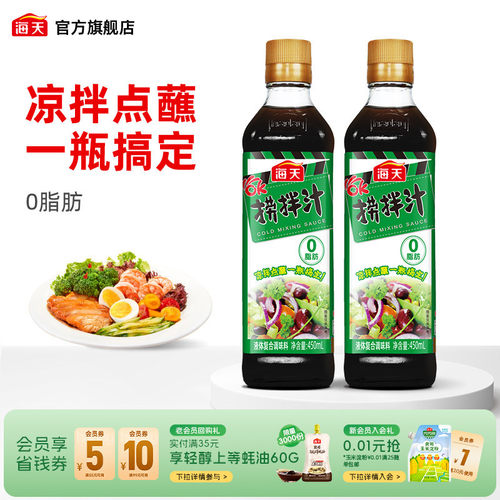 海天450ml0脂肪荤素凉拌汁