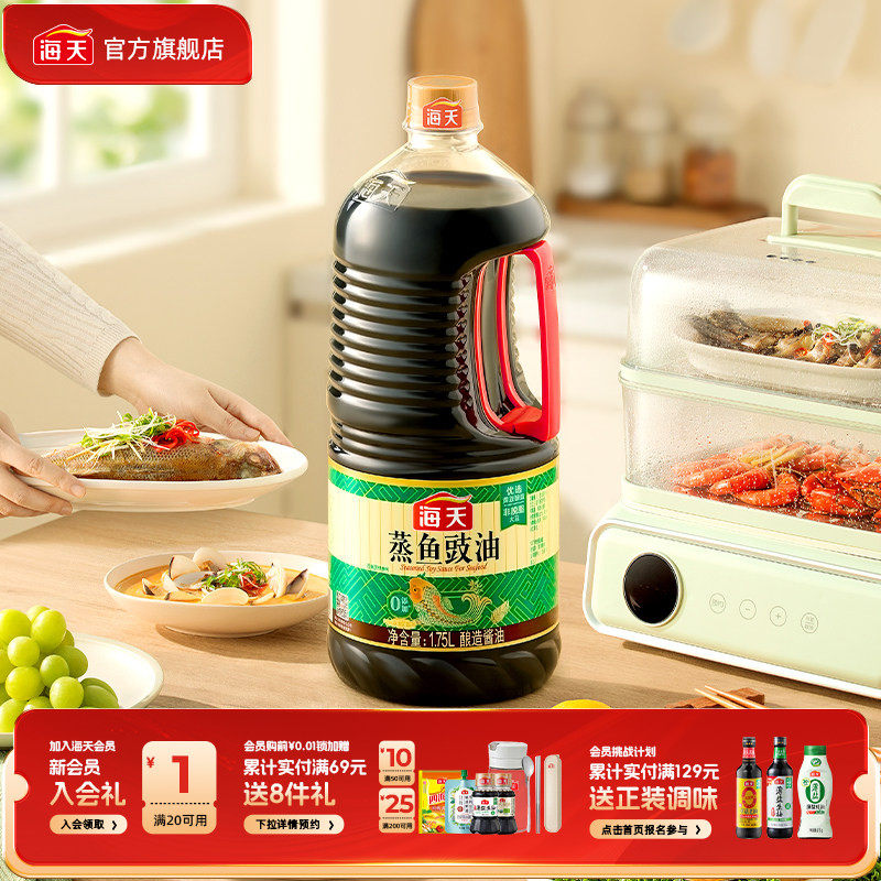 【秒杀】海天蒸鱼豉油1.75L黄豆酿造生抽清蒸海鲜增味提鲜调料