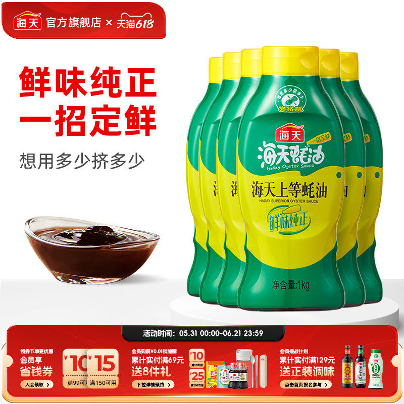 海天上等蚝油1kg*6挤挤装蚝油鲜味纯正家用鲜味调味