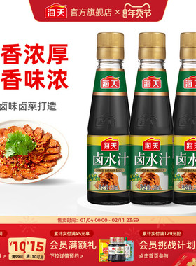 海天卤水汁230ml*3特色秘制家用卤水汁卤肉卤菜卤豆腐配料