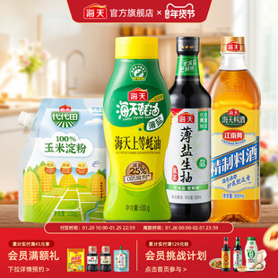 海天薄盐生抽薄盐上等蚝油料酒玉米淀粉家用厨房炒菜调味组合4件