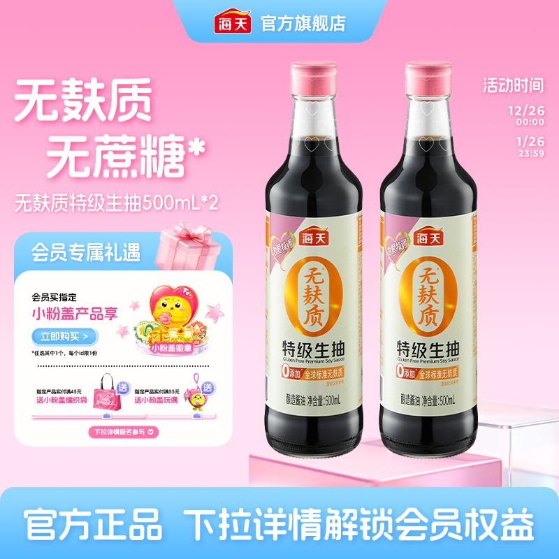 海天为爱特调无麸质特级生抽500mL酱油0添加无蔗糖,粮油调味/速食/干货/烘焙,酱油,淘宝优惠券,粉丝福利购,淘宝优惠卷