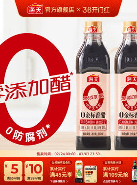 海天零添加醋0金标香醋500ml*2家用凉拌谷物酿造0添加防腐剂食醋