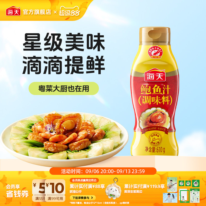 海天鲍鱼汁610g挤挤瓶调味料图片