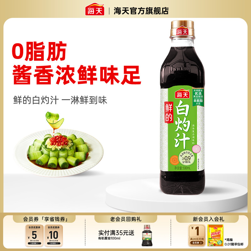 海天鲜的白灼汁家用商用清蒸鱼海鲜凉拌蔬菜0脂肪提鲜点蘸调味汁