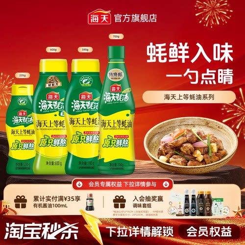 海天上等蚝油挤压挤挤装火锅调料家用商用鲜味调味品提鲜蚝汁 - 封面