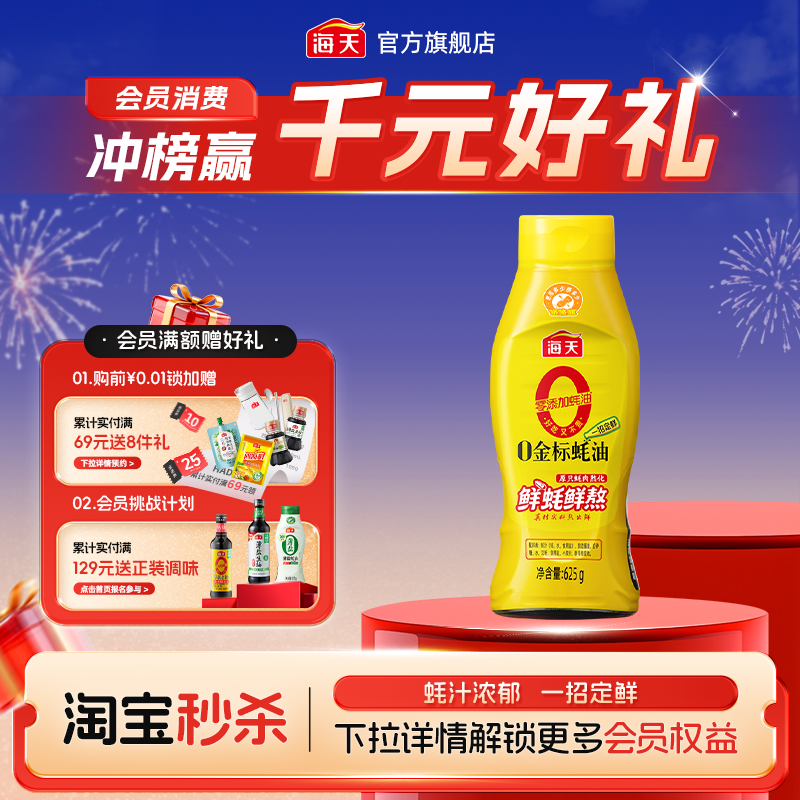 【秒杀】海天零添加蚝油0金标蚝油挤挤瓶家用蚝油提鲜调料