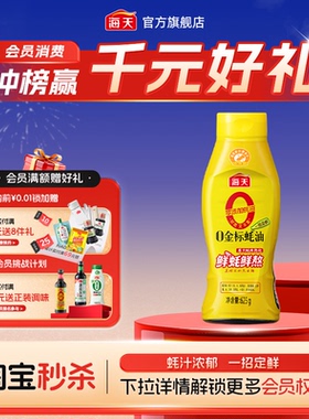 【秒杀】海天零添加蚝油0金标蚝油挤挤瓶家用蚝油提鲜调料