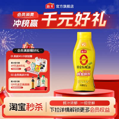 海天零添加0金标蚝油挤挤瓶