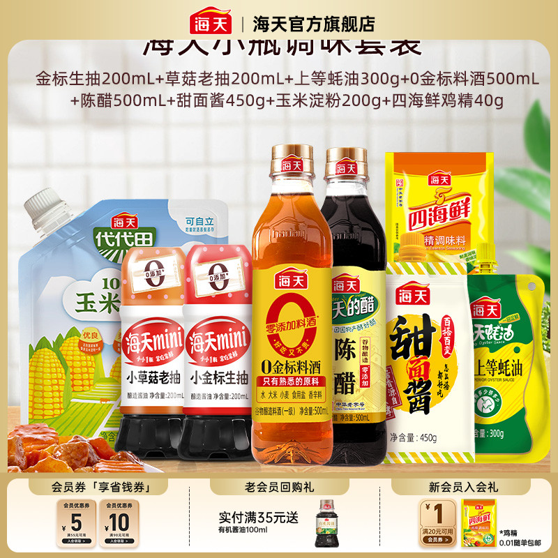海天调味小份小瓶宿舍调味全套生抽酱油蚝油鸡精料酒醋调味品组合