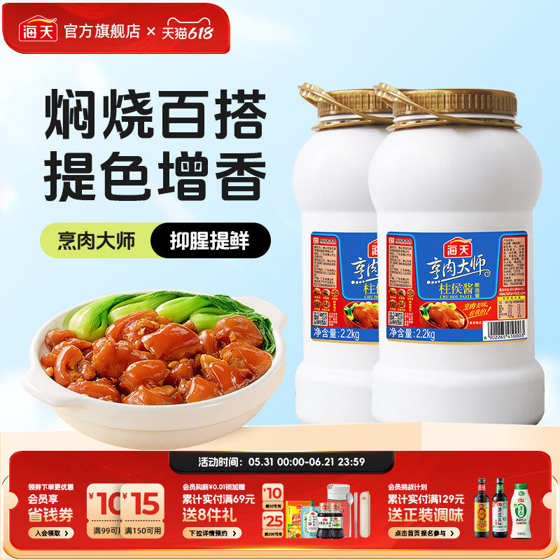 海天柱侯酱2.2kg*2商用酱料正宗烹肉腌肉焖煮调味