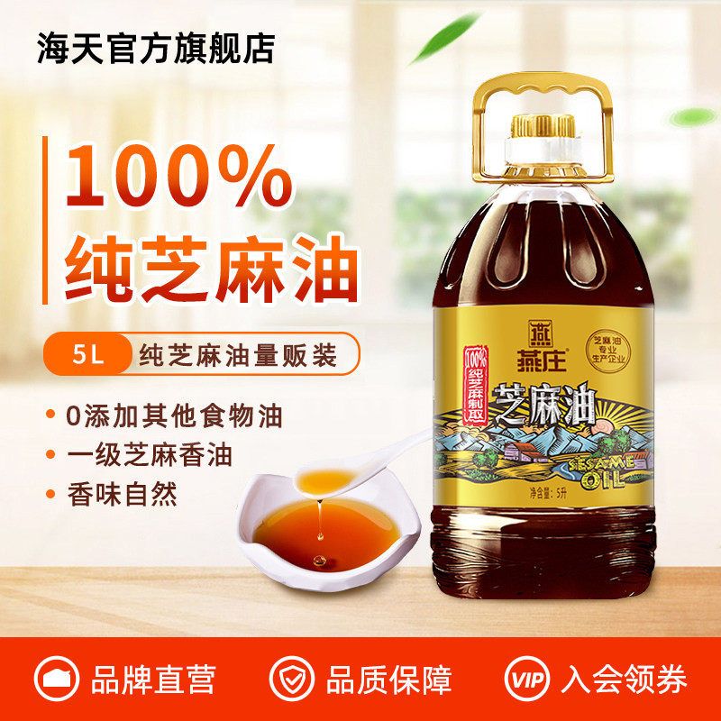 燕庄芝麻油5L商用餐饮压榨纯正香油凉拌菜火锅串串油碟调味油大桶