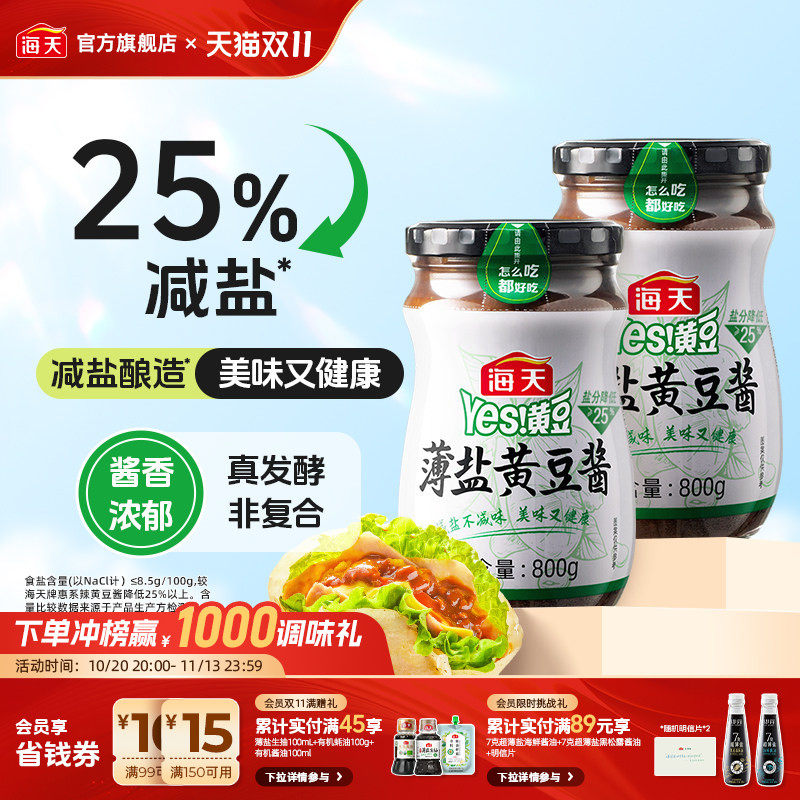 海天薄盐黄豆酱非转基因黄豆酿造减盐不减味鲜香炒菜拌面焖煮调味