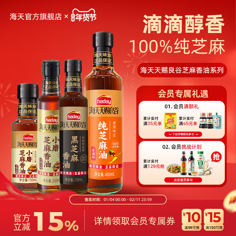 海天天赐良谷小磨芝麻香油纯黑白芝麻油凉拌火锅调味小瓶食用油,粮油调味/速食/干货/烘焙,香油,淘宝优惠券,粉丝福利购,淘宝优惠卷